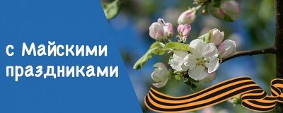 График работы на майские праздники