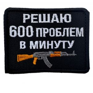 Патч (шеврон) «Решаю 600 проблем» Черный