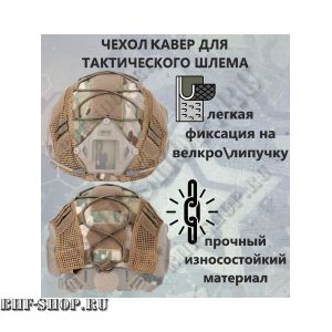 Нашлемник тактический ( чехол на шлем ) Мультикам