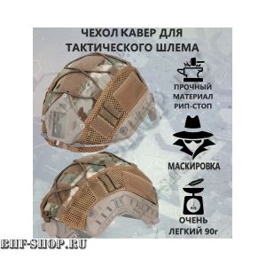 Нашлемник тактический ( чехол на шлем ) Мультикам