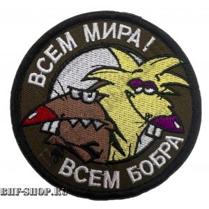 Патч (шеврон) Всем мира Олива