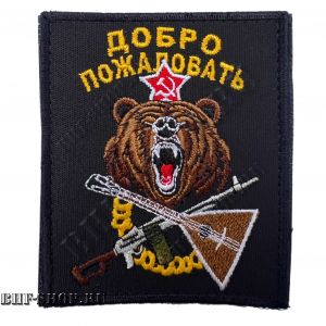 Патч (шеврон) Добро пожаловать Черный