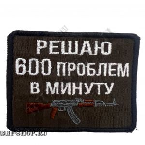 Патч (шеврон) Решаю 600 проблем Олива