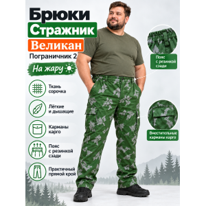 Брюки Стражник-Великан Пограничник-2 ( Березка ) сорочка