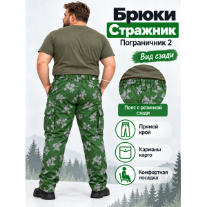 Брюки Стражник-Великан Пограничник-2 ( Березка ) сорочка