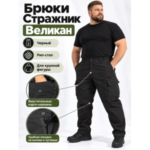 Брюки Стражник-Великан Черные рип-стоп
