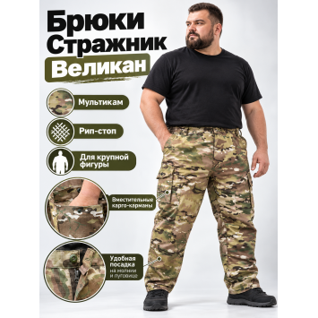 Брюки Стражник-Великан Мультикам рип-стоп