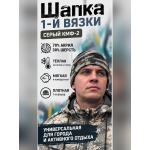 Шапка вязаная 1-й вязки Серо-Зеленый КМФ