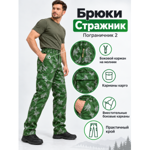 Брюки Стражник Пограничник-2 сорочка