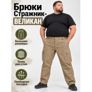 Брюки Стражник-Великан Песочные рип-стоп