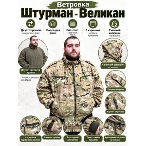 Ветровка Штурман-Великан на флисе рип-стоп Мультикам двухсторонняя