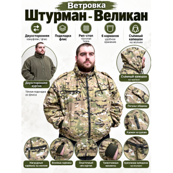 Ветровка Штурман-Великан на флисе рип-стоп Мультикам двухсторонняя