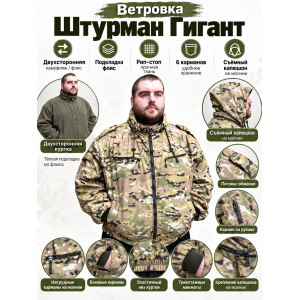 Ветровка Гигант Штурман на флисе рип-стоп Мультикам двухсторонняя