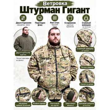 Ветровка Гигант Штурман на флисе рип-стоп Мультикам двухсторонняя
