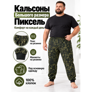 Кальсоны Великан Пиксель