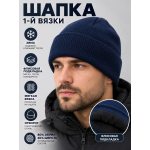 Шапка вязаная 1-й вязки Темно-Синяя 