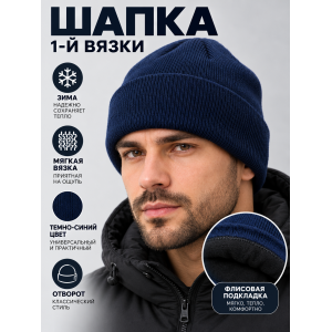 Шапка вязаная 1-й вязки Темно-Синяя 
