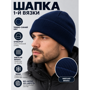 Шапка вязаная 1-й вязки Темно-Синяя 