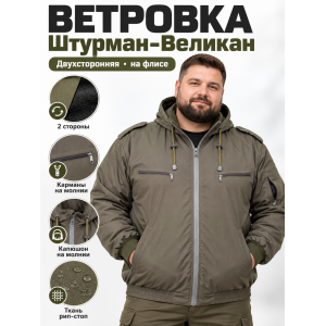 Ветровка Штурман-Великан на флисе рип-стоп Хаки двухсторонняя