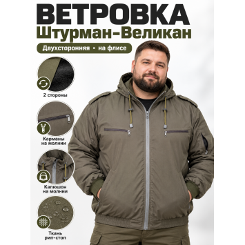 Ветровка Штурман-Великан на флисе рип-стоп Хаки двухсторонняя