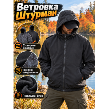 Ветровка Штурман на флисе рип-стоп Питон Черный двухсторонняя