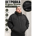 Ветровка Штурман-Великан на флисе рип-стоп Черная двухсторонняя