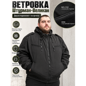 Ветровка Штурман-Великан на флисе рип-стоп Черная двухсторонняя