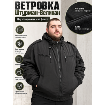 Ветровка Штурман-Великан на флисе рип-стоп Черная двухсторонняя