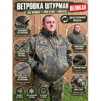 Ветровка Штурман-Великан на флисе рип-стоп Пиксель двухсторонняя