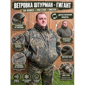Ветровка Гигант Штурман на флисе рип-стоп Пиксель двухсторонняя