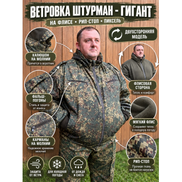 Ветровка Гигант Штурман на флисе рип-стоп Пиксель двухсторонняя