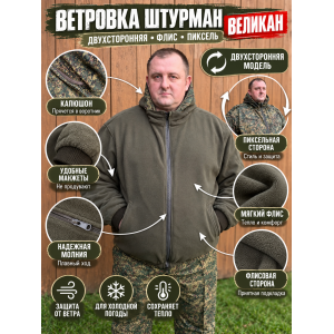 Ветровка Штурман-Великан на флисе рип-стоп Пиксель двухсторонняя