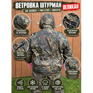 Ветровка Штурман-Великан на флисе рип-стоп Пиксель двухсторонняя