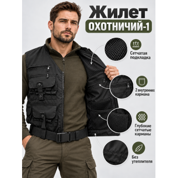 Жилет разгрузочный ОХОТНИЧИЙ-1 Рип-Стоп Черный