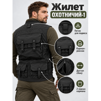 Жилет разгрузочный ОХОТНИЧИЙ-1 Рип-Стоп Черный