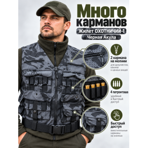Жилет разгрузочный ОХОТНИЧИЙ-1 Рип-Стоп Черная Акула