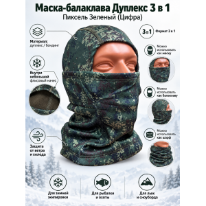 Маска-Балаклава Дуплекс 3 в 1 Пиксель