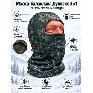 Маска-Балаклава Дуплекс 3 в 1 Пиксель