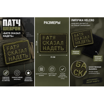 Патч (шеврон) «Батя сказал надеть» Олива