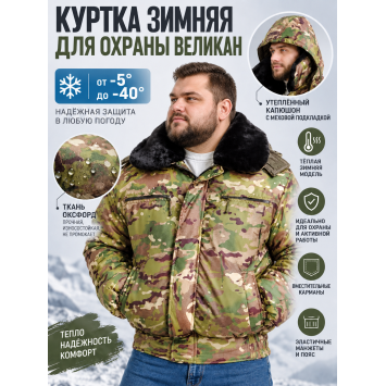 Куртка зимняя для охраны Великан БШФ+ 1 серия Мультикам