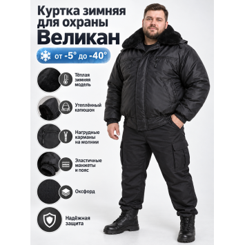 Куртка зимняя для охраны Великан БШФ+ 1 серия Черная