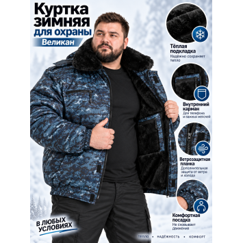 Куртка зимняя для охраны Великан БШФ+ 1 серия Серый Пиксель
