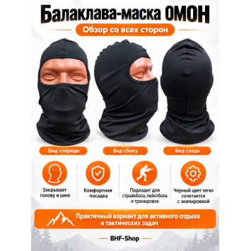 Балаклава-маска ОМОН Черная