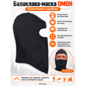 Балаклава-маска ОМОН Черная