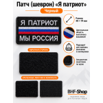 Патч (шеврон) «Я патриот» Черный