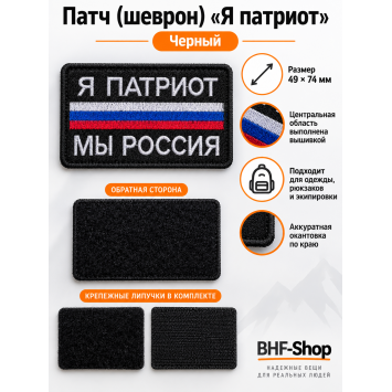 Патч (шеврон) «Я патриот» Черный