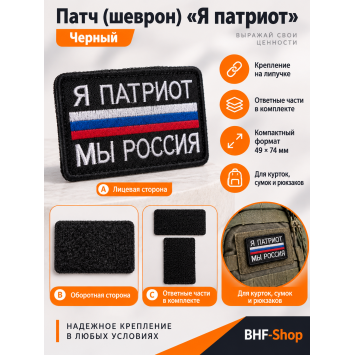 Патч (шеврон) «Я патриот» Черный