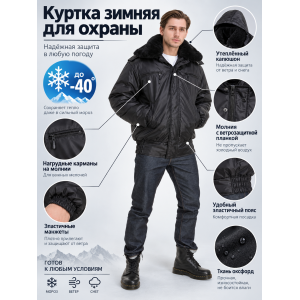 Куртка зимняя для охраны БШФ+ 1 серия Черная