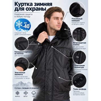 Куртка зимняя для охраны БШФ+ 1 серия Черная