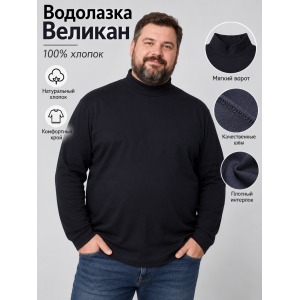 Водолазка-Великан Интерлок Черная